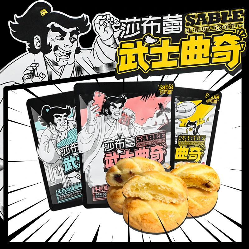 Sable/莎布蕾武士曲奇饼干爆浆70g夹心蔓越莓小包装网红休闲小吃