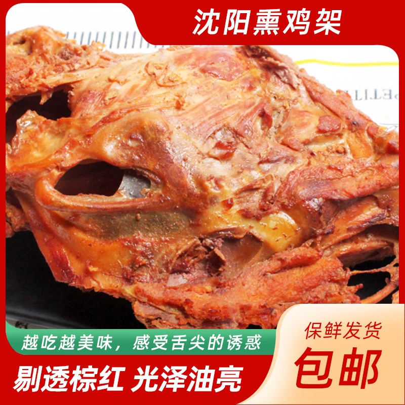 沈阳网红东北熏鸡架（可凉拌可即食）沈阳老味道熏鸡架220g/个