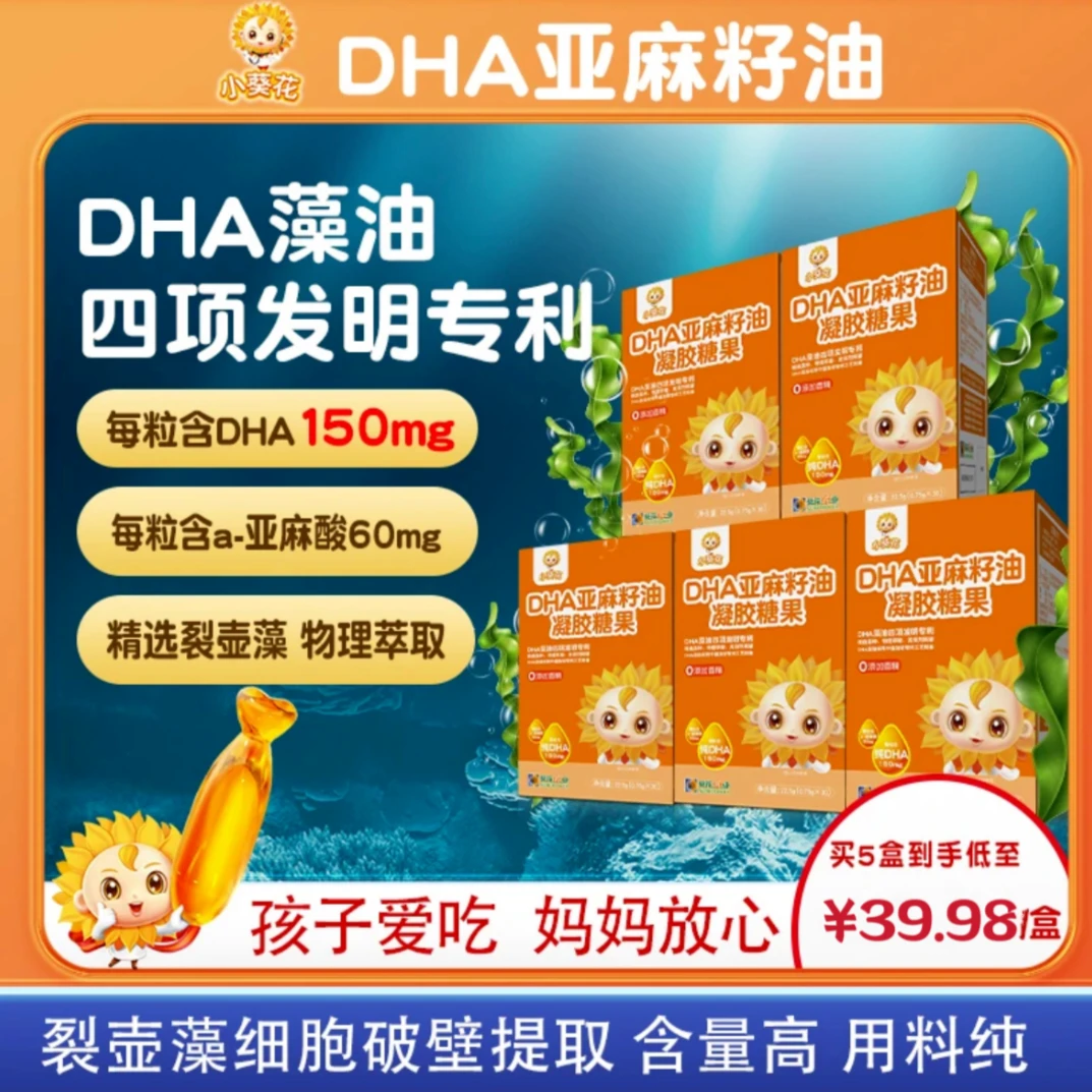 【官方旗舰店】小葵花DHA天然藻油亚麻籽油高含量宝宝爱吃儿童成长