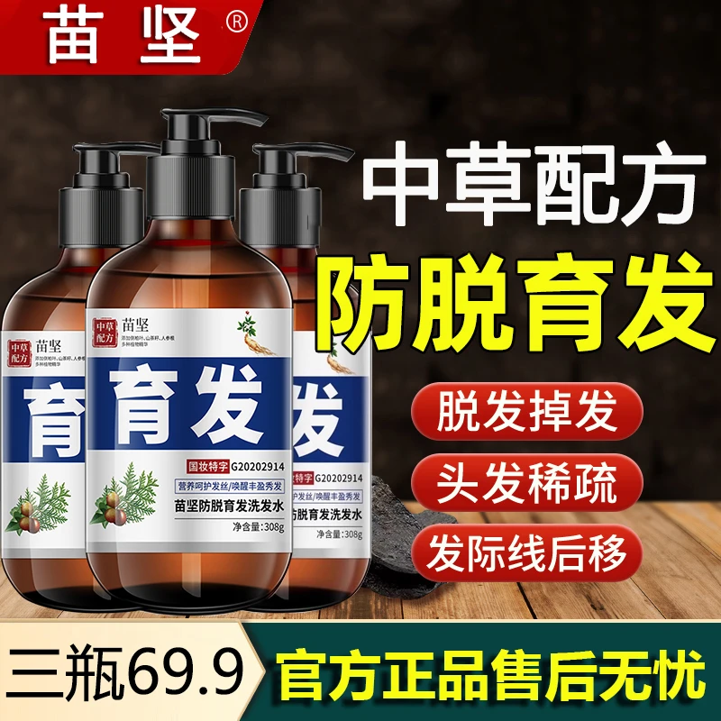 【买一送二】苗坚防脱育发洗发水丰盈秀发滋养发根固发健发草本止痒