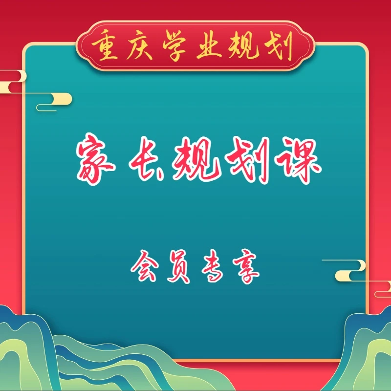 重庆学业规划-会员家长规划课