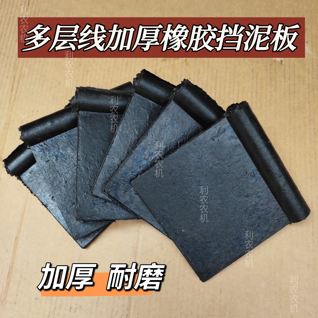 多层线加厚橡胶挡泥板还田机挡土板挡草板松弛感