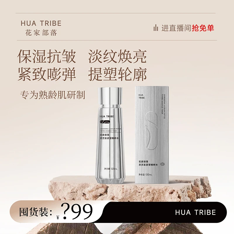 【囤货装】灵芝肽紧塑精粹水抗皱紧致水