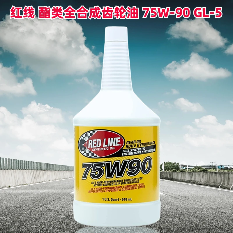 红线 酯类全合成齿轮油 75W-90 GL-5 美国原装进口 限滑差速器油