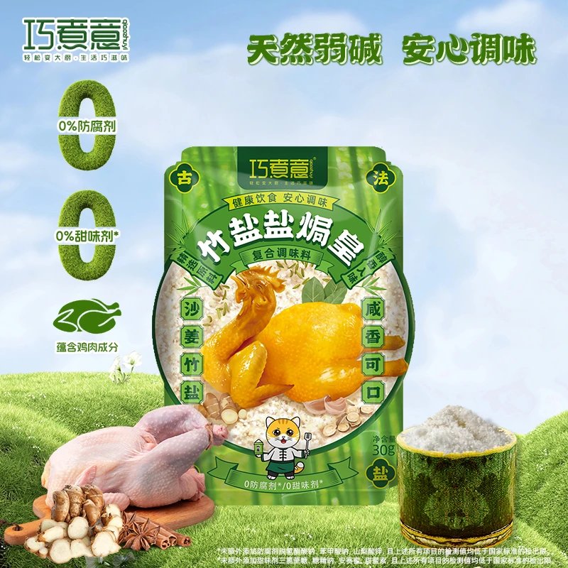 qiaozhuyi/巧煮意竹盐盐焗皇盐焗鸡粉盐焗海鲜调料【直播现场款】
