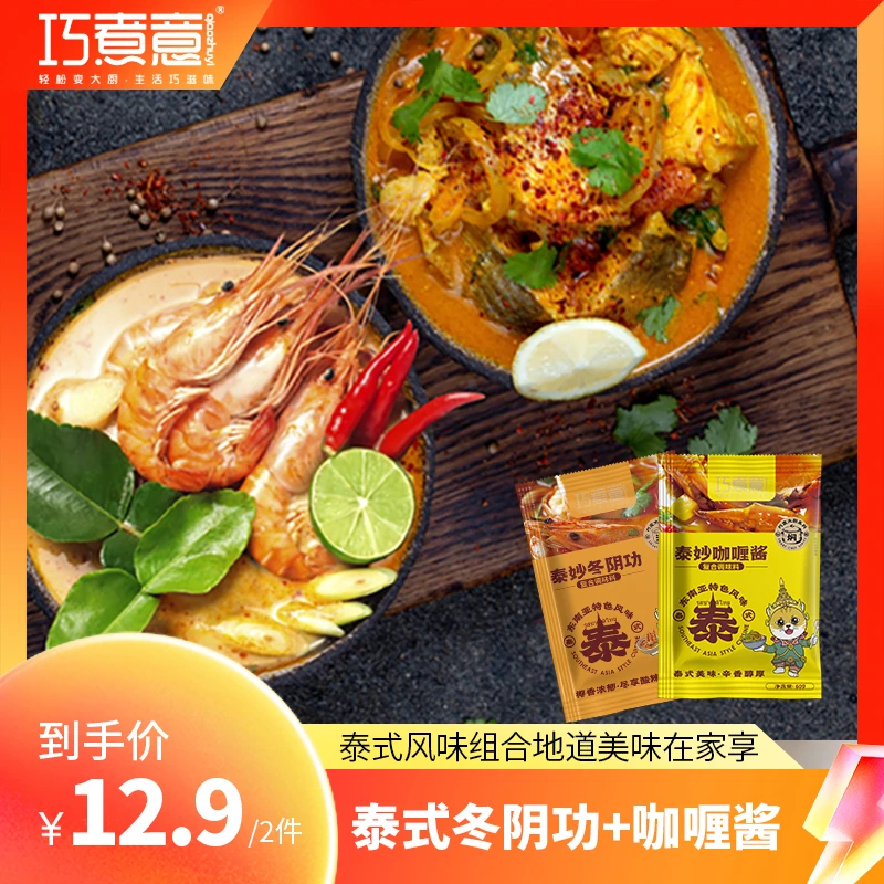 qiaozhuyi/巧煮意泰妙咖喱酱+冬阴功酱泰式调味料包组合经典微辣