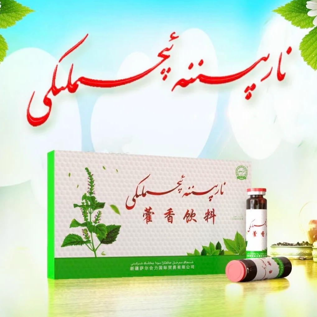 藿香饮料نارپىننە ئىچىملىكى