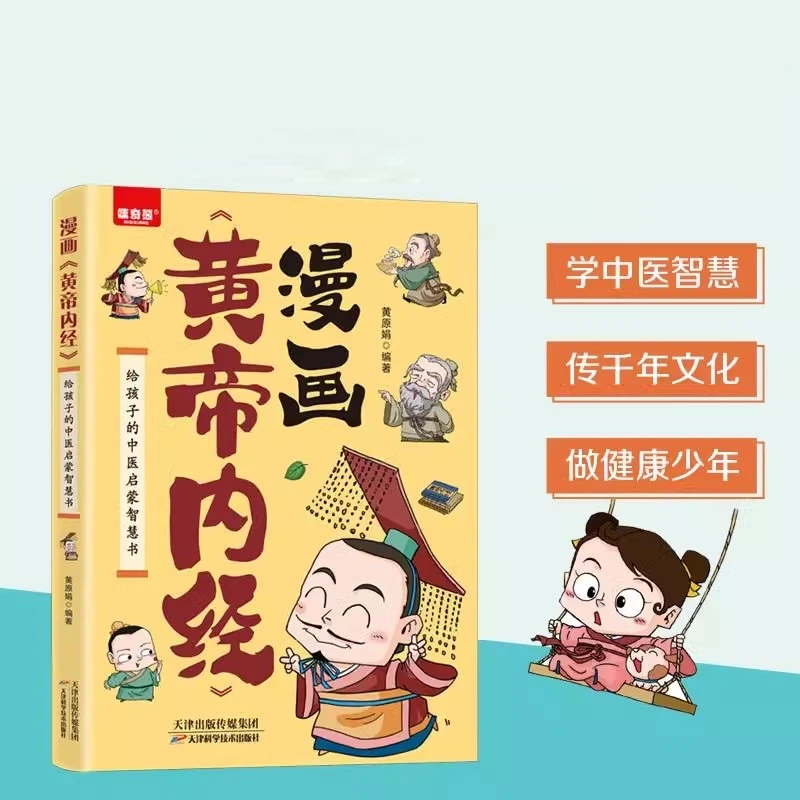 漫画黄帝内经爆笑漫画 给孩子的中医启蒙智慧书【T】