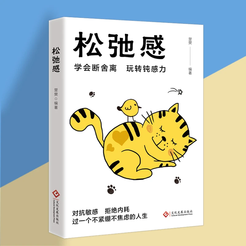 松弛感 对抗敏感拒绝内耗 过一个不紧绷不焦虑的人生【kdn】