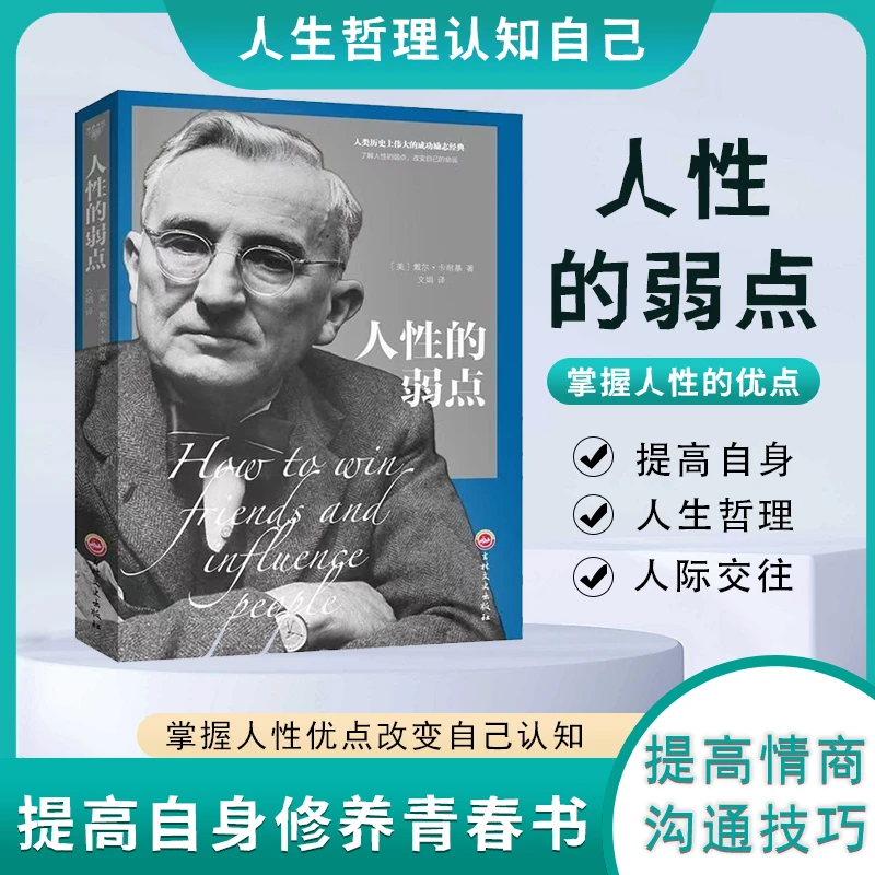 人性的弱点 成功励志人际交往经典家庭心理学实践为人处世书籍