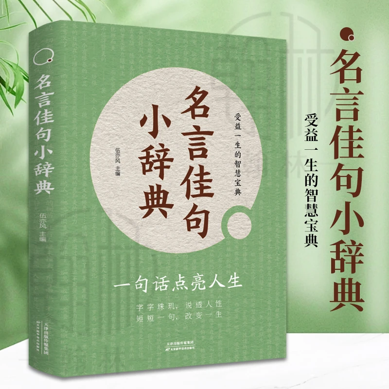名言佳句小辞典 每一句都值得珍藏品读点亮人生的智慧宝典【Zz】