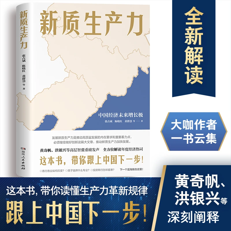 新质生产力 全方位深层次解读2024年中国经济适应与增长 畅销新书
