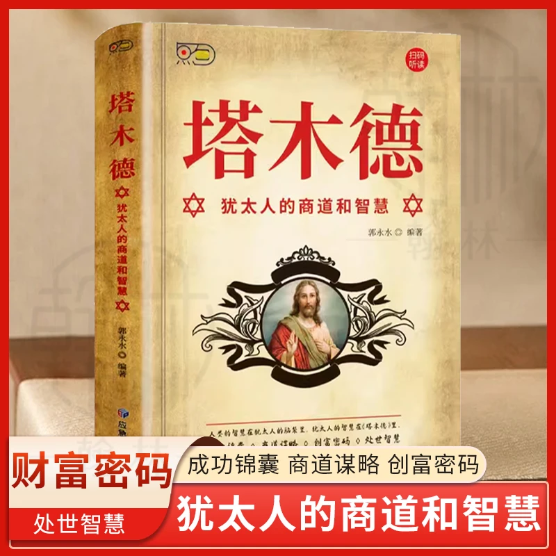 塔木德 犹太人的商道和智慧 成功锦囊创富密码处世智慧