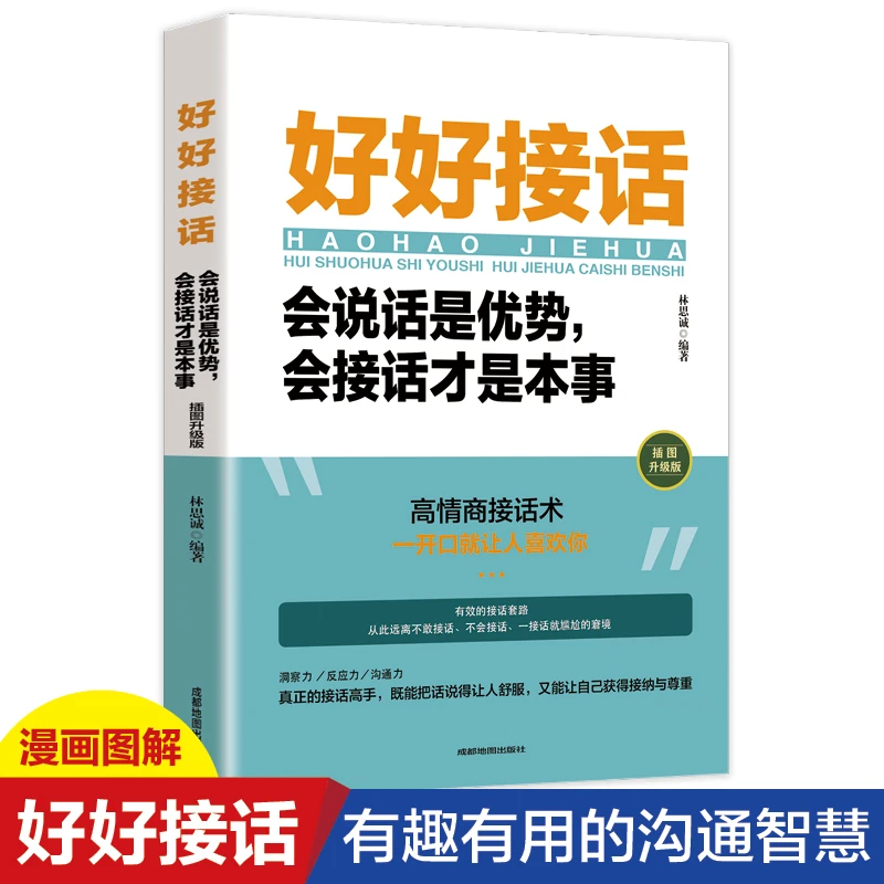 好好接话会说话是优势会接话才是本事高情商接话实用沟通社交话术