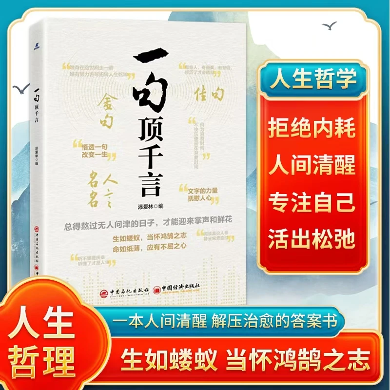 一句顶千言 文字的力量 悟透一句改变一生 古今中外名人名言