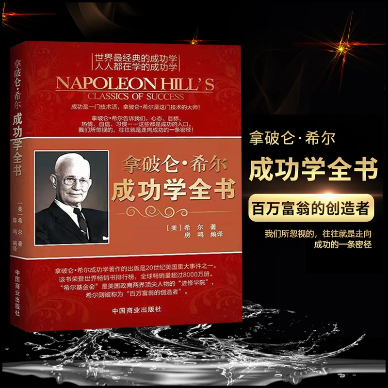 【心趋势】拿破仑·希尔成功学全书 改变命运的经典法则