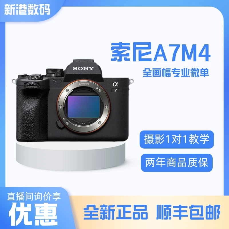 99新 Sony/索尼 A7M4 【春节】高清学生全画幅风景vlog微单相机