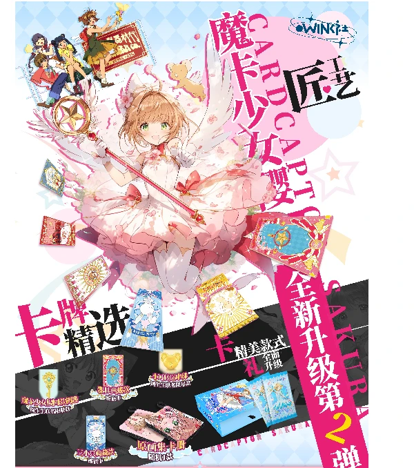 【小非酋】Wink 魔卡少女樱卡牌  第二弹  盲盒