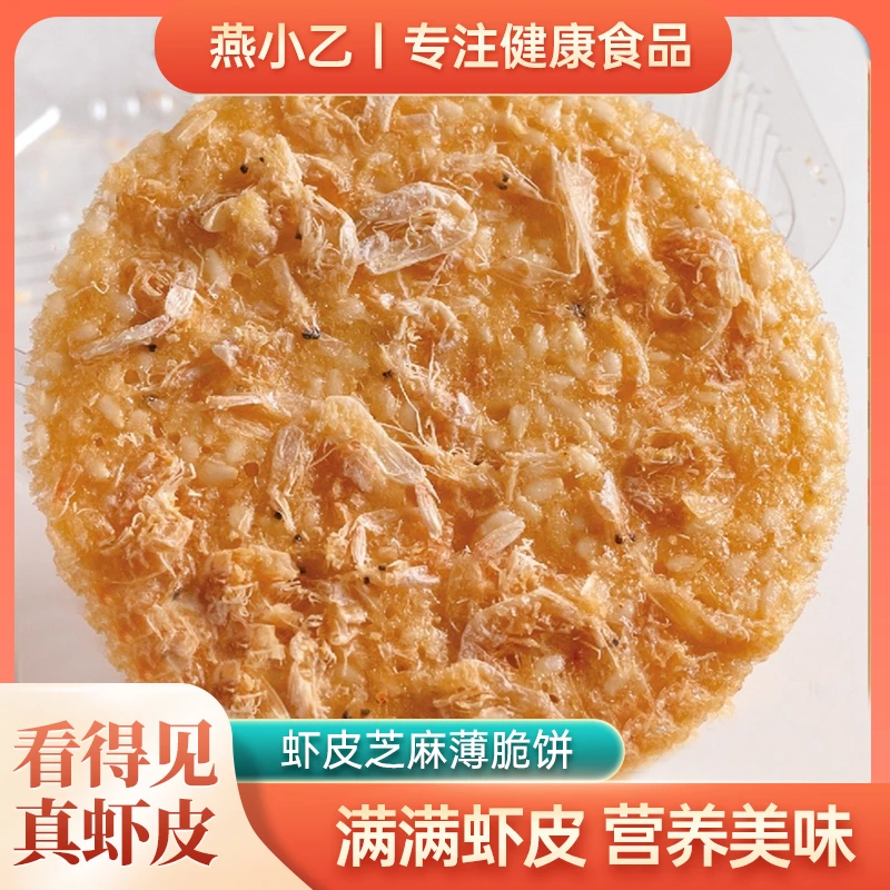 燕小乙虾米芝麻饼香脆虾皮芝麻饼正宗虾混芝麻薄脆饼干儿童零食