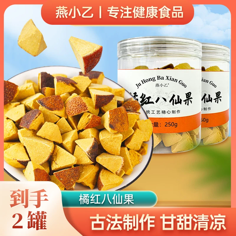 燕小乙橘红八仙果正宗切边化桔清凉润嗓润喉可泡茶甘草护嗓零食