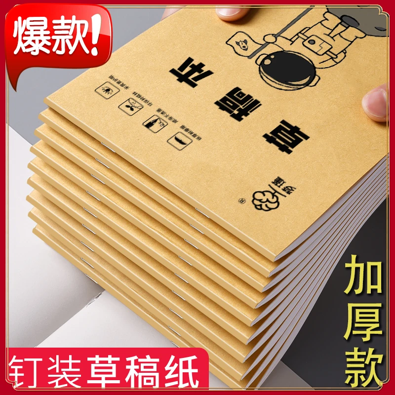 【个性70克超厚纸张草稿纸高质量】空白加厚专用草稿本演草纸数学