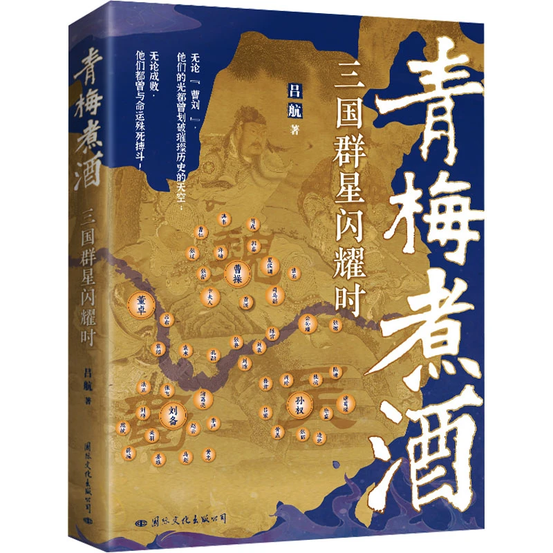 原装正版 青梅煮酒 三国群星闪耀时 吕航著 国际文化出版公司