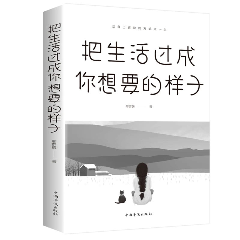 把生活过成你想要的样子