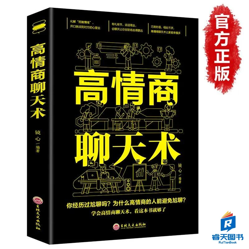 【睿天图书】高情商聊天术语言艺术提升说话技巧职场社交处世书籍