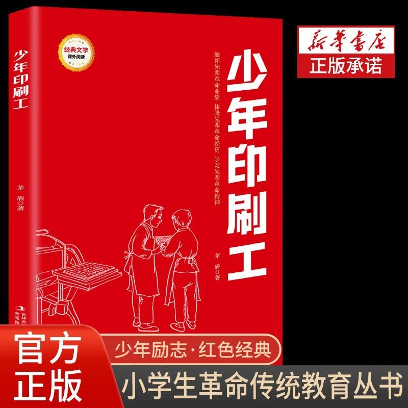 少年印刷工 小学生三四五六年级课外书少年励志红色经典书籍革命