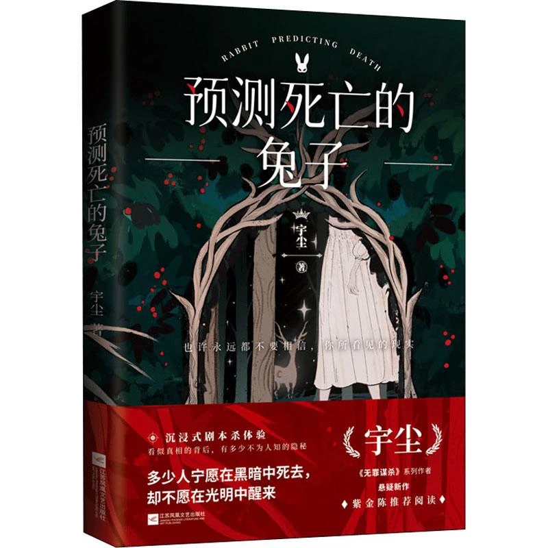 【睿天优轩】 预测死亡的兔子 官方正版
