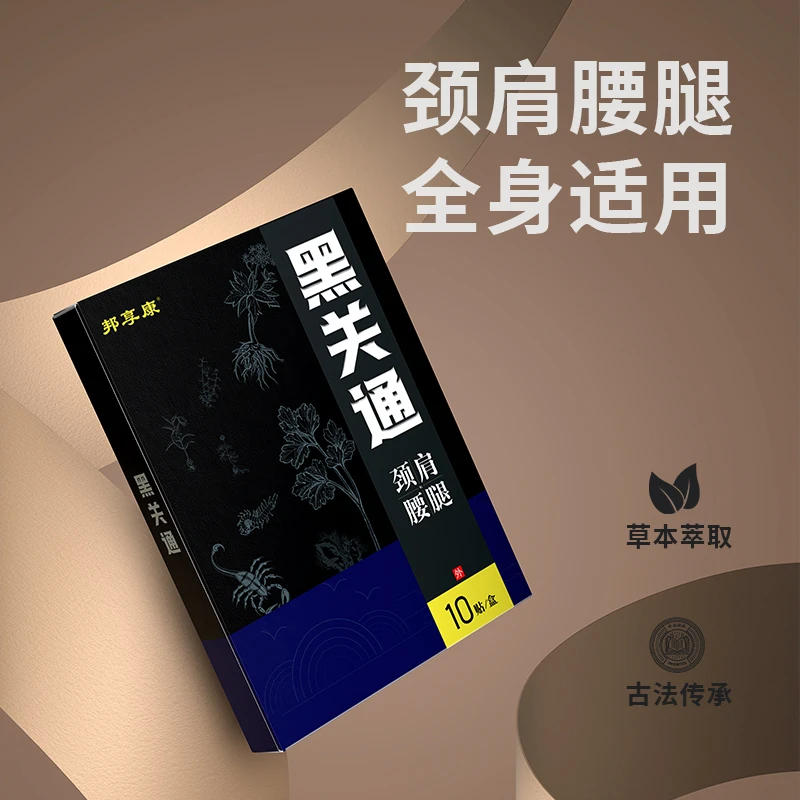 【35.9元3盒】邦享康黑关通颈肩腰腿膏贴正宗草本萃取非遗配方