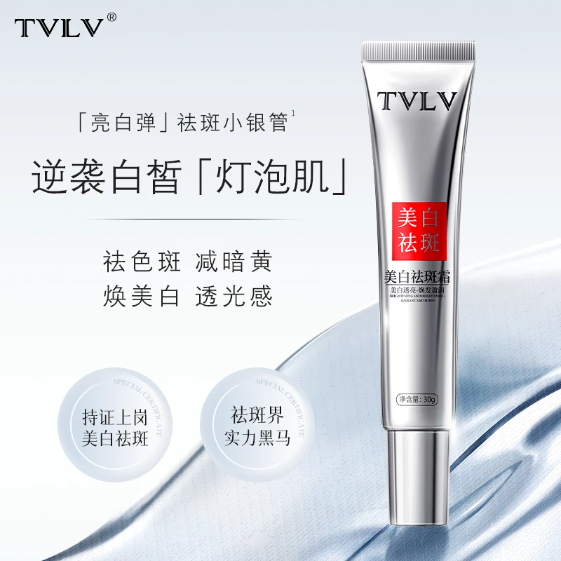 【拍一发四】TVLV美白祛斑霜提亮肤色易吸收祛斑霜