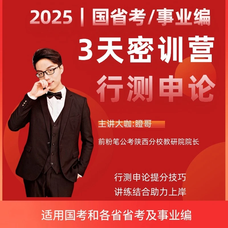 2025国省考事业编-行测高分技巧课
