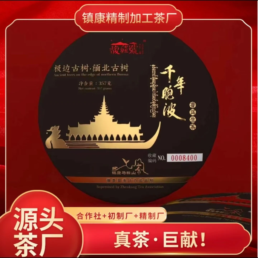 馥疆號【千年胞波】2022年春 普洱生茶 编号1-2000