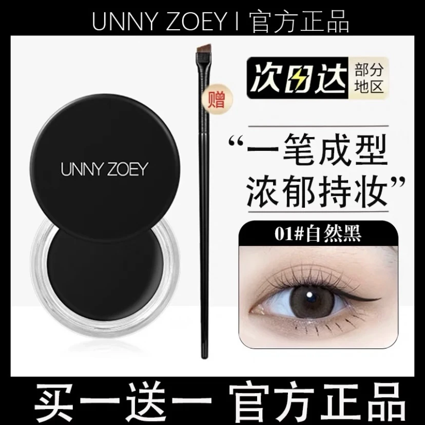 UNNY眼线膏女持妆不晕染防水眼线胶笔黑色棕色化妆师专用官方正品
