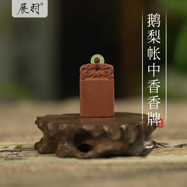 展羽鹅梨帐中香古法合香香牌手工香牌无事牌汉服饰品古风穿搭配件