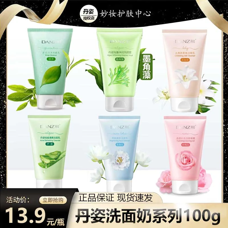 Danz/丹姿洗面奶海藻水润保湿洗面奶洗颜泥深层清洁学生女通用