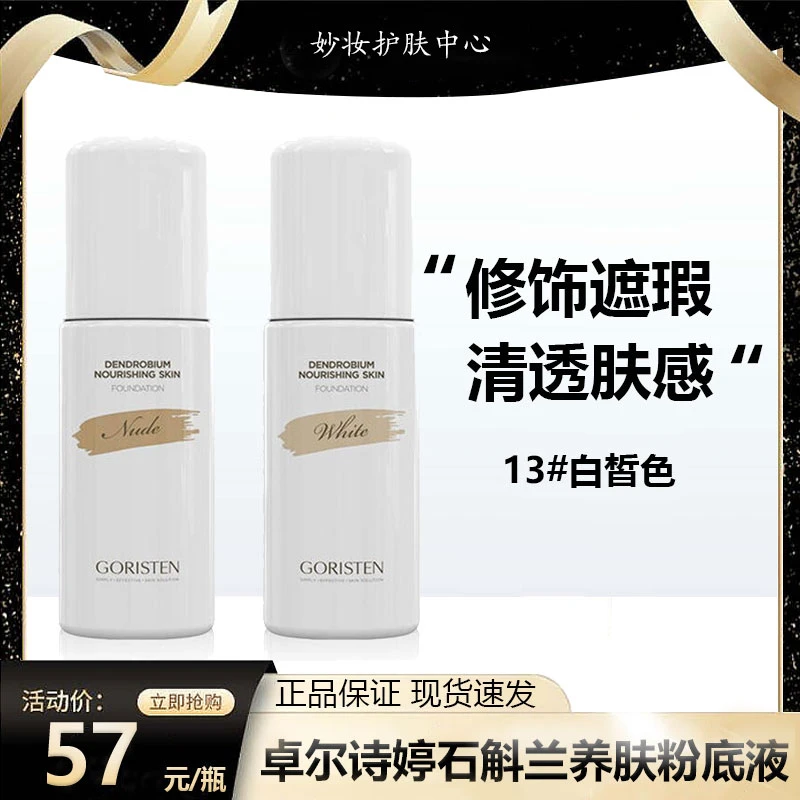 GORISTEN/卓尔诗婷石斛兰敏感肌通用粉底液均匀肤色美颜遮瑕