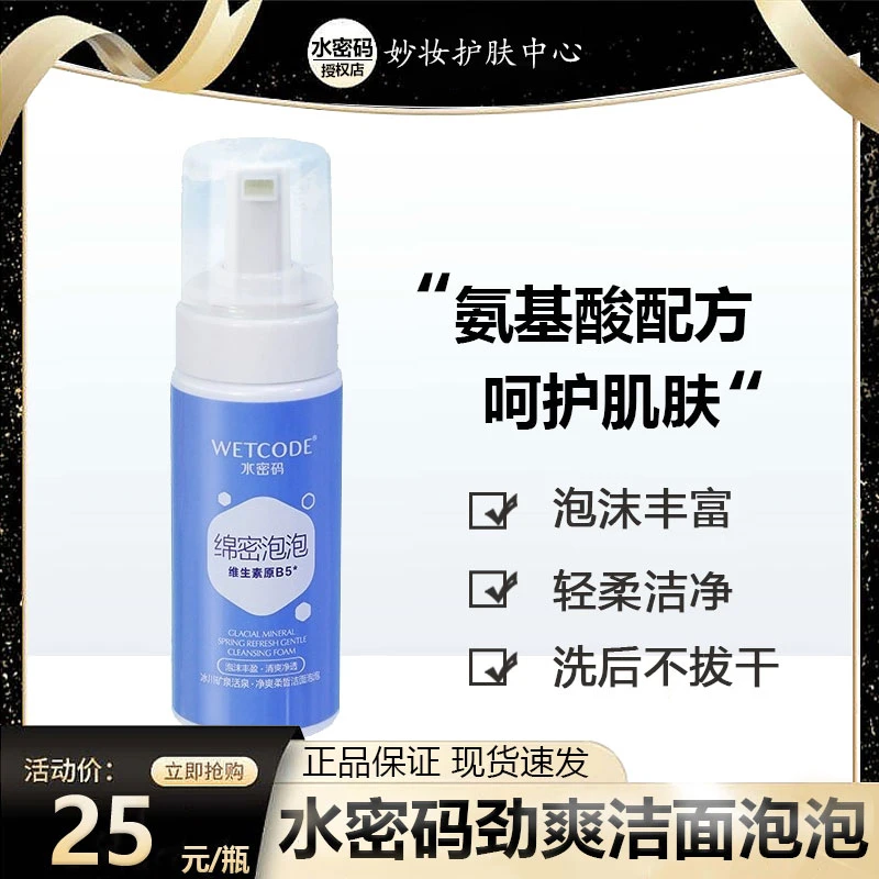 WETCODE/水密码氨基酸泡泡沫洗面奶冰川矿泉系列洁面清洁不紧绷