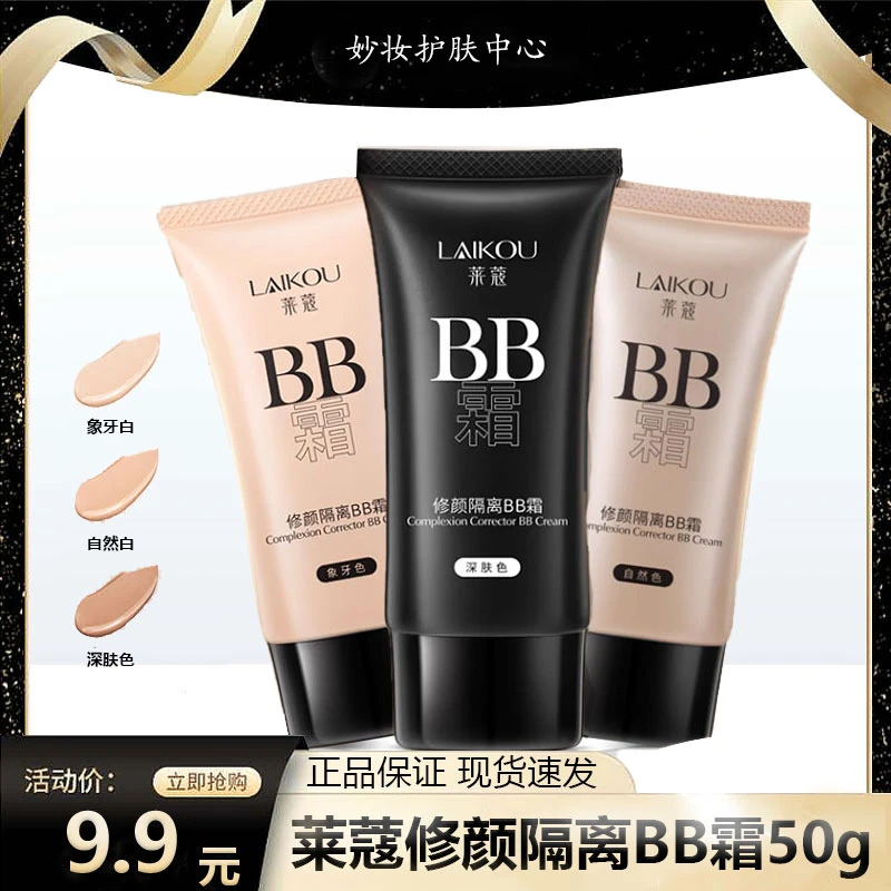莱蔻bb霜女裸妆遮瑕不易卡粉脱妆隔离霜粉底液气垫彩妆正品学生