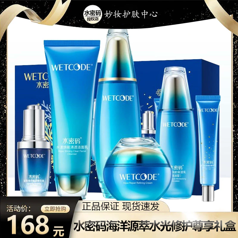 水密码海洋源萃水光修护尊享礼盒精华水乳六件套装补水保湿护肤品