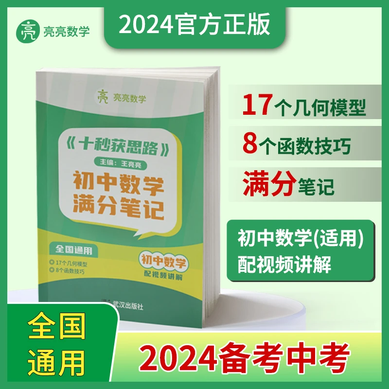 亮亮初中数学满分笔记（直播间）