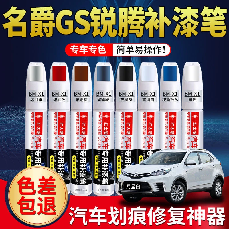 名爵GS锐腾补漆笔月星白曜石黑宝石红色原厂汽车漆面划痕修复神器