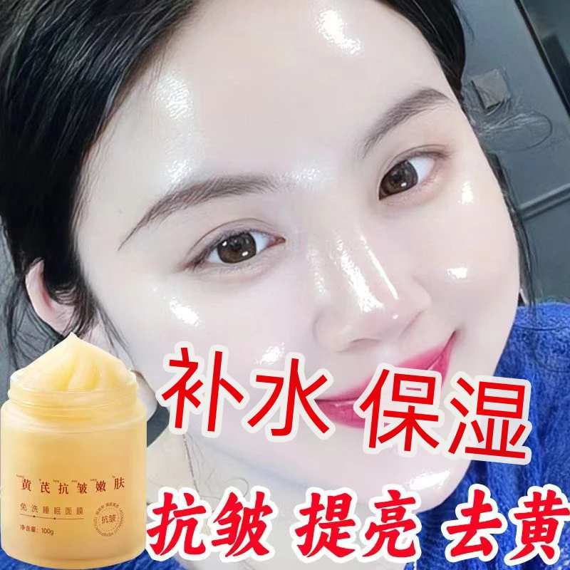 懒人黄芪免洗睡眠面膜补水保湿嫩肤抗皱提亮肤色涂抹面膜
