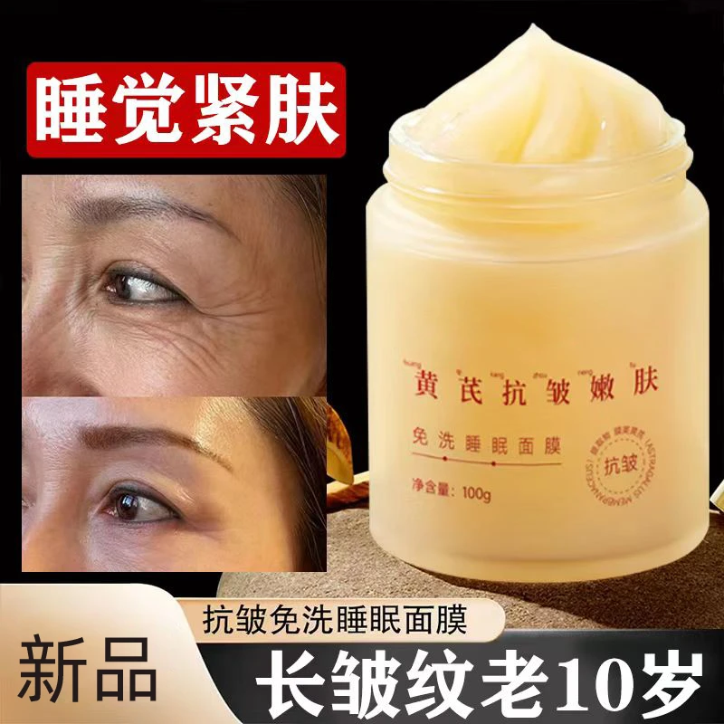黄芪抗皱嫩肤免洗睡眠面膜补水滋润提亮收缩毛孔改善暗沉提亮肤色