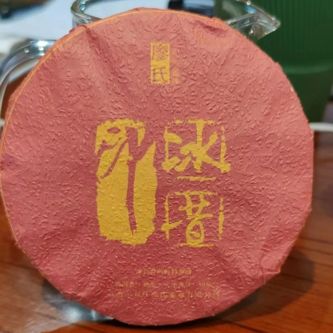 廖氏普洱 2023年 冰昔印 50g 饼茶普洱茶熟茶