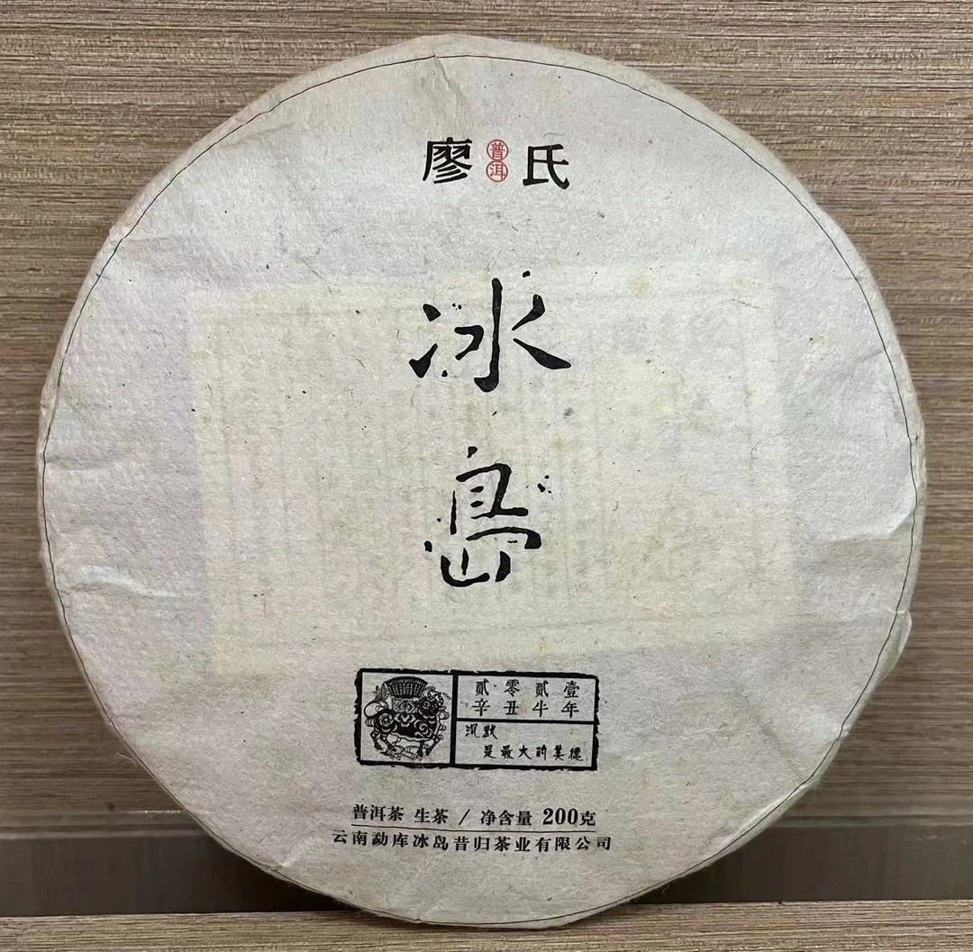 廖氏普洱2021年 冰岛牛饼 200g饼茶普洱茶生茶