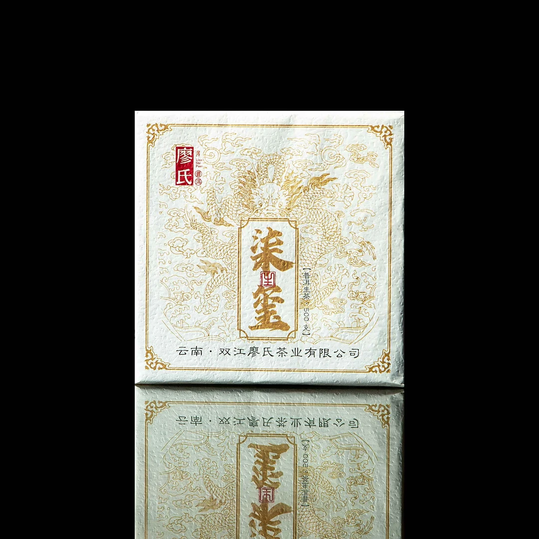 廖氏普洱 柒玺方砖生 500g砖茶普洱茶（生茶）