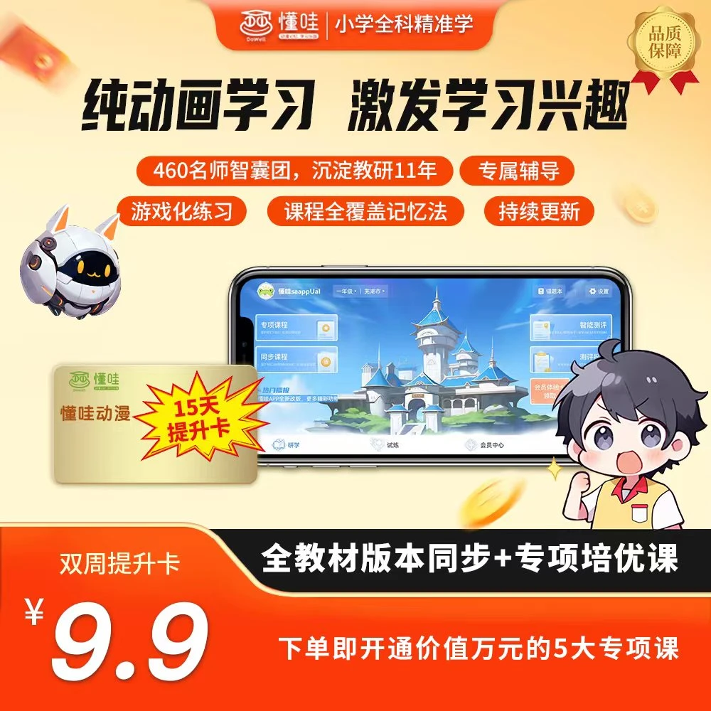 【15天卡】懂哇动漫同步提升卡（全年级全教材）