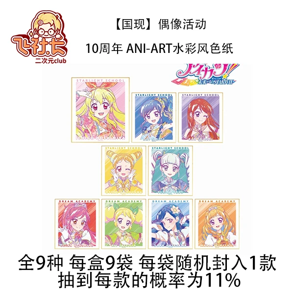 【国现】偶像活动 10周年 Ani-Art水彩风色纸